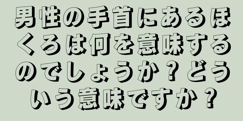 男性の手首にあるほくろは何を意味するのでしょうか？どういう意味ですか？