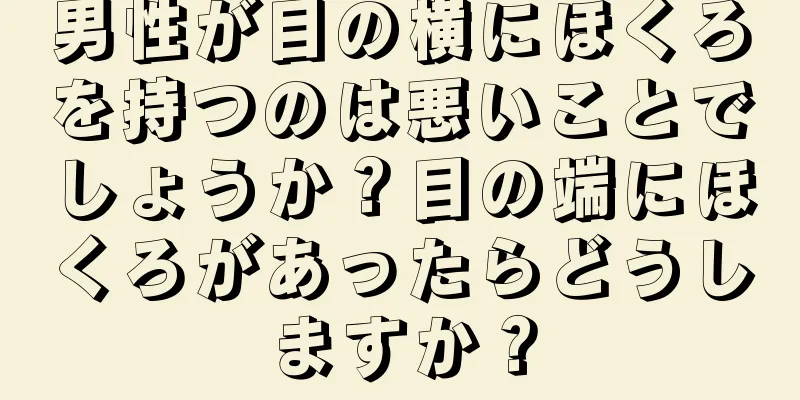 男性が目の横にほくろを持つのは悪いことでしょうか？目の端にほくろがあったらどうしますか？