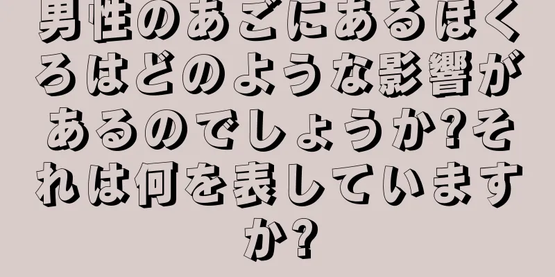 男性のあごにあるほくろはどのような影響があるのでしょうか?それは何を表していますか?