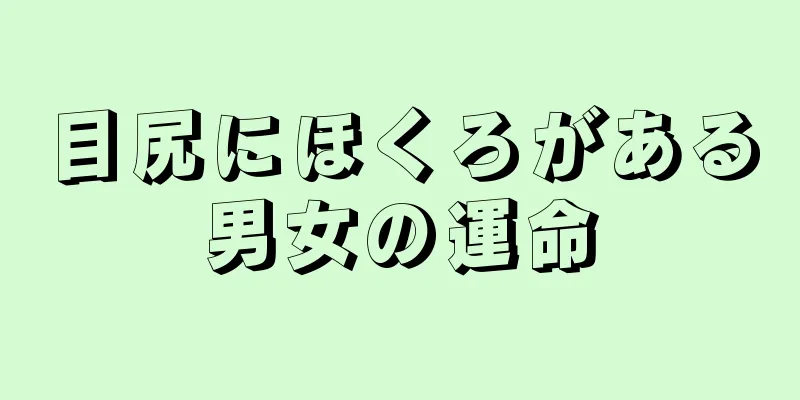 目尻にほくろがある男女の運命