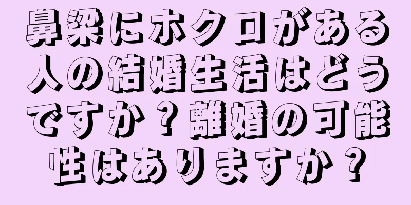 鼻梁にホクロがある人の結婚生活はどうですか？離婚の可能性はありますか？