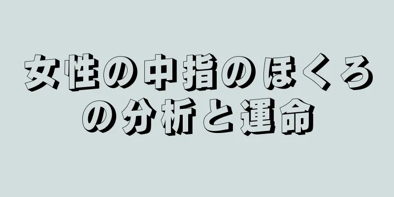 女性の中指のほくろの分析と運命