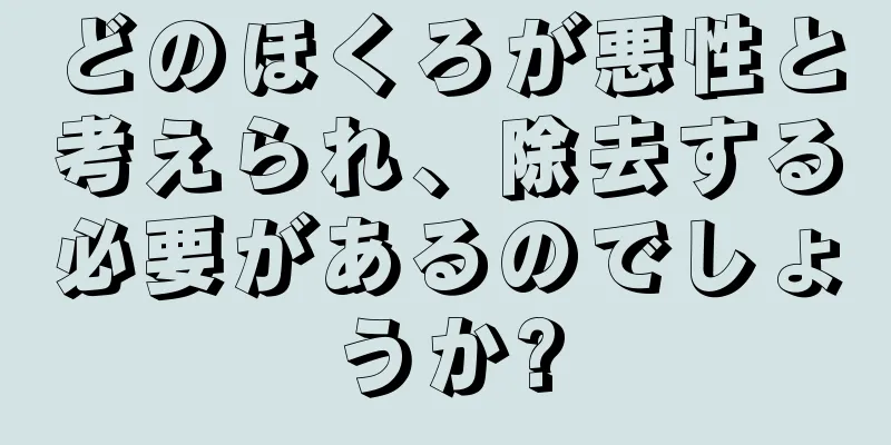 どのほくろが悪性と考えられ、除去する必要があるのでしょうか?