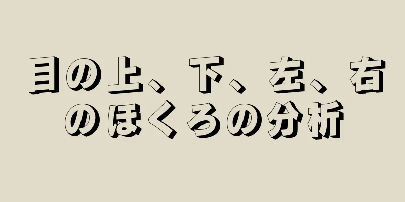 目の上、下、左、右のほくろの分析