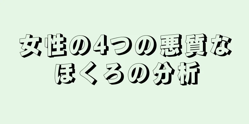 女性の4つの悪質なほくろの分析