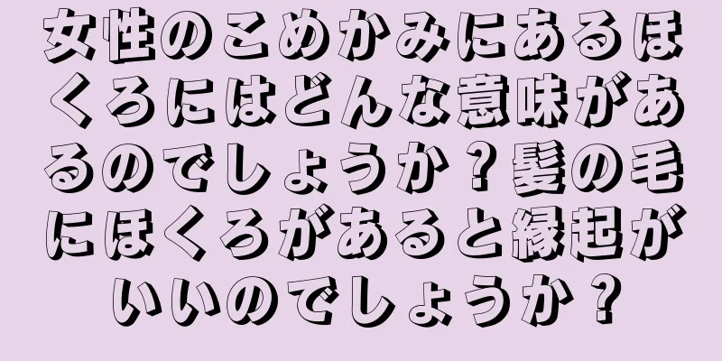 女性のこめかみにあるほくろにはどんな意味があるのでしょうか？髪の毛にほくろがあると縁起がいいのでしょうか？