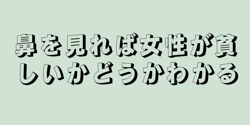 鼻を見れば女性が貧しいかどうかわかる