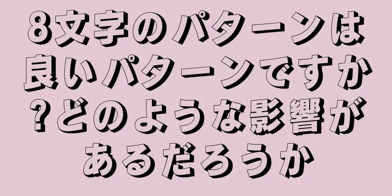 8文字のパターンは良いパターンですか?どのような影響があるだろうか