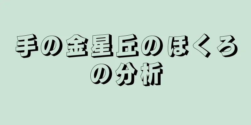 手の金星丘のほくろの分析