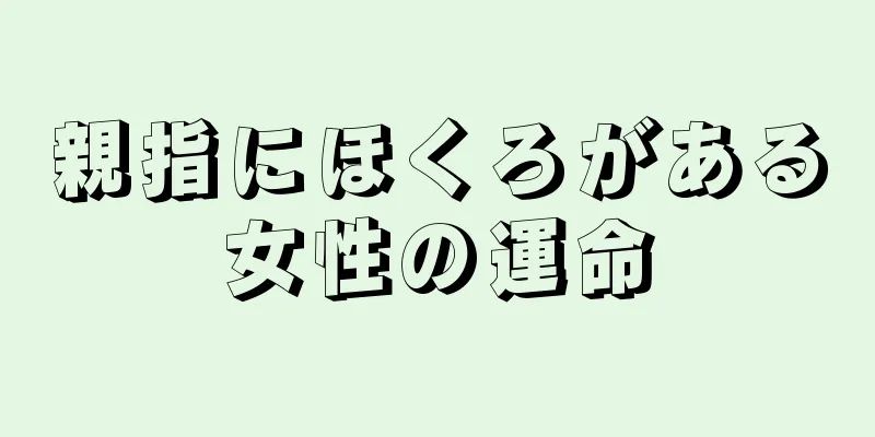 親指にほくろがある女性の運命