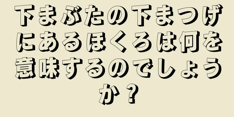 下まぶたの下まつげにあるほくろは何を意味するのでしょうか？