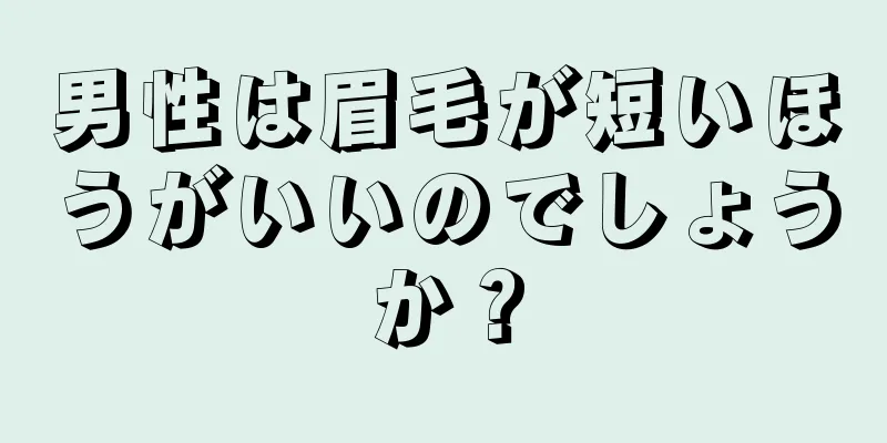 男性は眉毛が短いほうがいいのでしょうか？