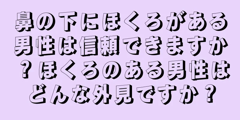 鼻の下にほくろがある男性は信頼できますか？ほくろのある男性はどんな外見ですか？