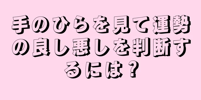 手のひらを見て運勢の良し悪しを判断するには？