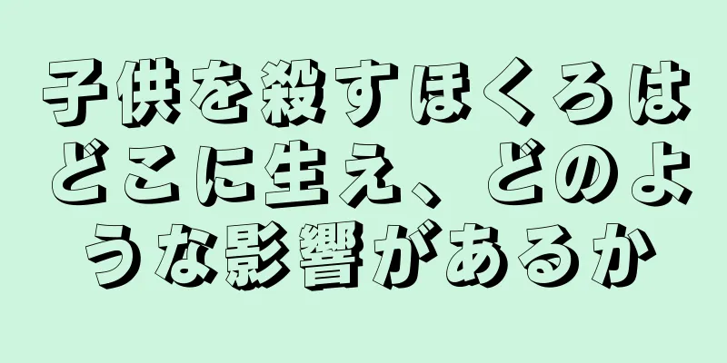 子供を殺すほくろはどこに生え、どのような影響があるか