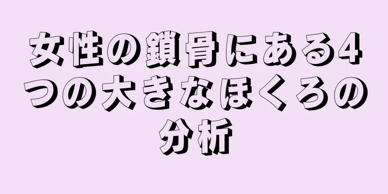 女性の鎖骨にある4つの大きなほくろの分析