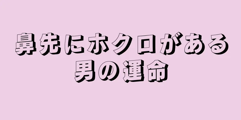 鼻先にホクロがある男の運命