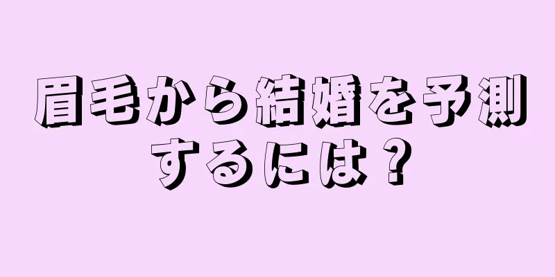 眉毛から結婚を予測するには？