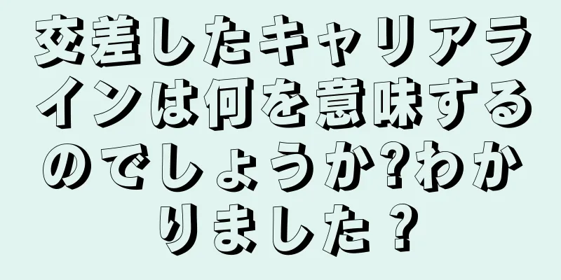 交差したキャリアラインは何を意味するのでしょうか?わかりました？