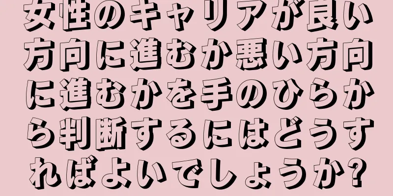 女性のキャリアが良い方向に進むか悪い方向に進むかを手のひらから判断するにはどうすればよいでしょうか?