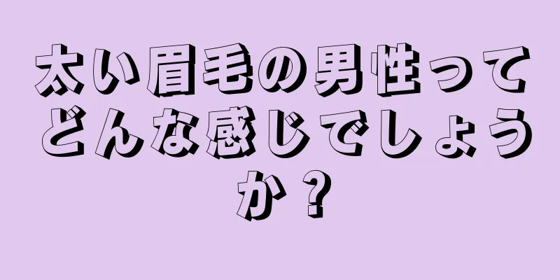 太い眉毛の男性ってどんな感じでしょうか？