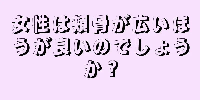 女性は頬骨が広いほうが良いのでしょうか？