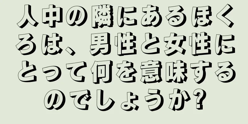 人中の隣にあるほくろは、男性と女性にとって何を意味するのでしょうか?