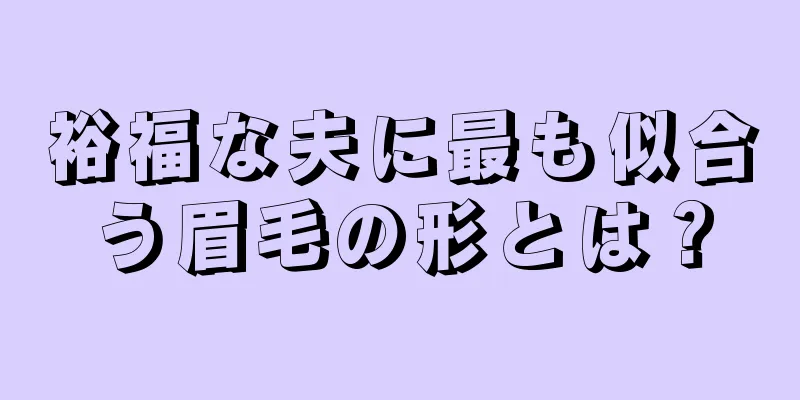 裕福な夫に最も似合う眉毛の形とは？