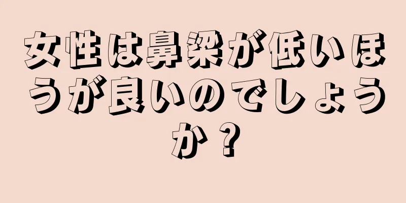 女性は鼻梁が低いほうが良いのでしょうか？