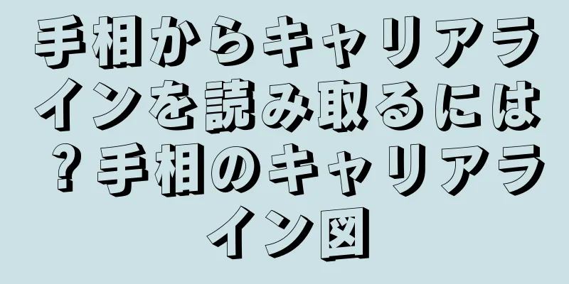 手相からキャリアラインを読み取るには？手相のキャリアライン図