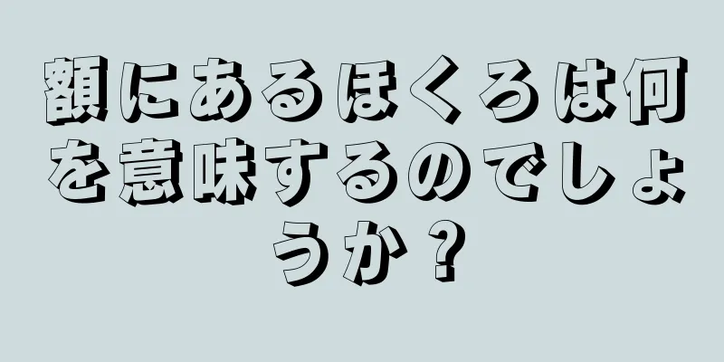 額にあるほくろは何を意味するのでしょうか？