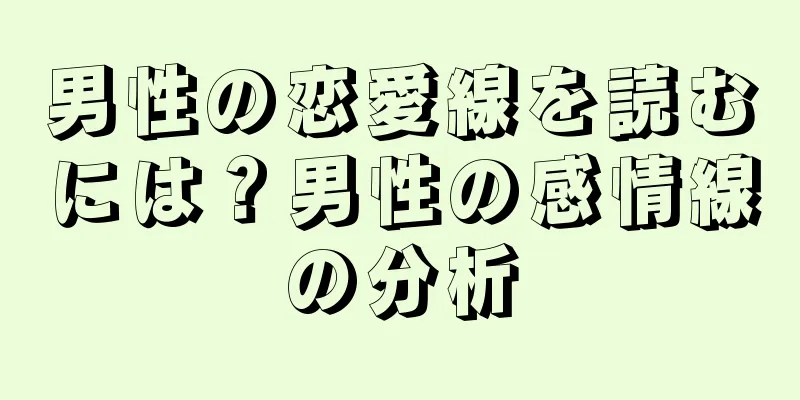 男性の恋愛線を読むには？男性の感情線の分析