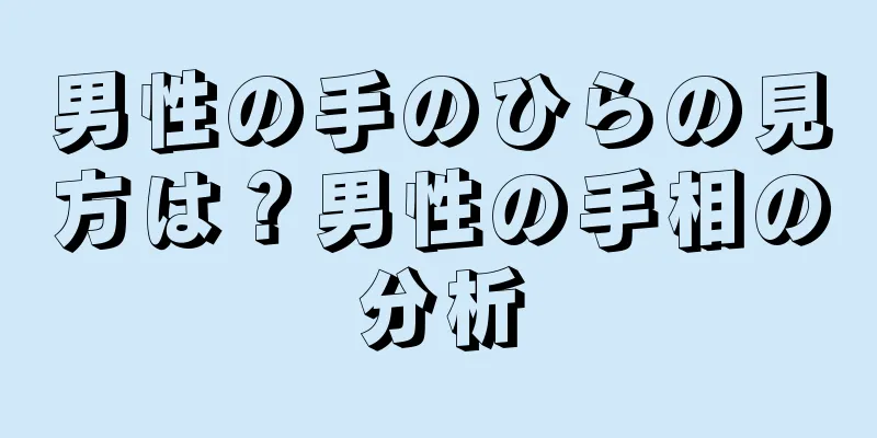 男性の手のひらの見方は？男性の手相の分析