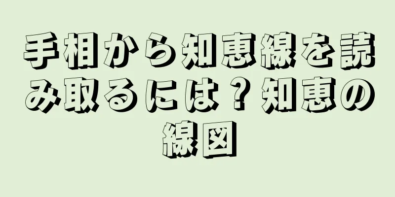 手相から知恵線を読み取るには？知恵の線図