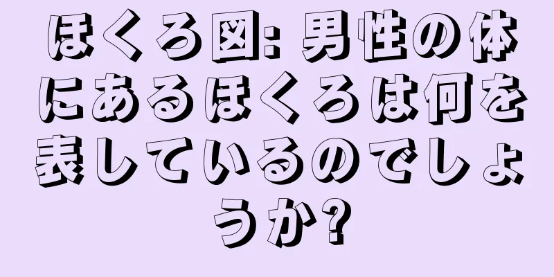 ほくろ図: 男性の体にあるほくろは何を表しているのでしょうか?