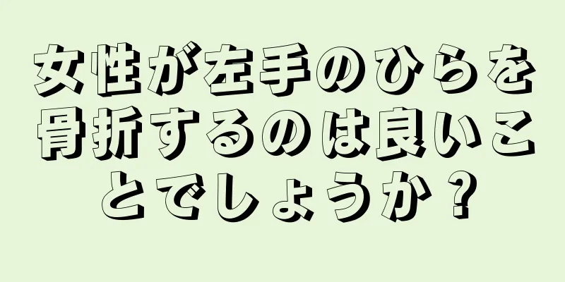 女性が左手のひらを骨折するのは良いことでしょうか？