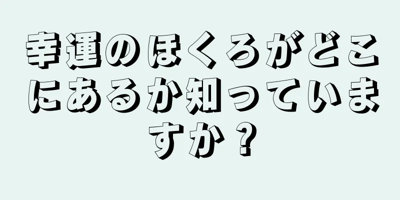 幸運のほくろがどこにあるか知っていますか？