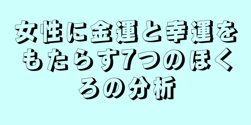 女性に金運と幸運をもたらす7つのほくろの分析