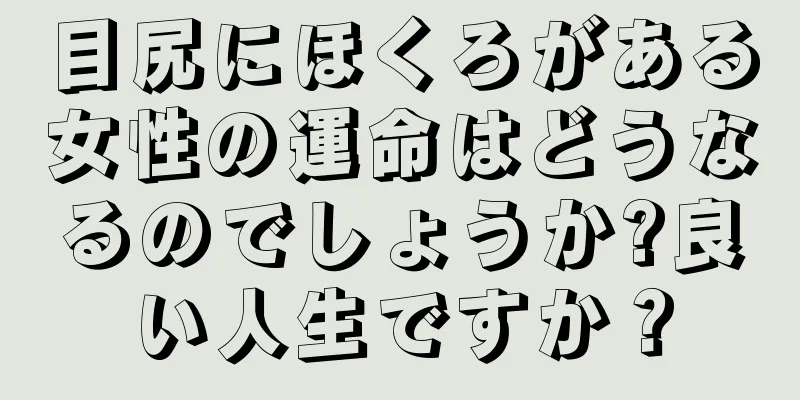 目尻にほくろがある女性の運命はどうなるのでしょうか?良い人生ですか？