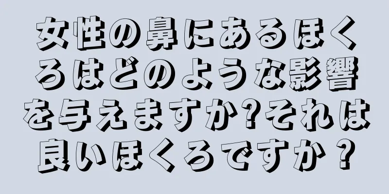 女性の鼻にあるほくろはどのような影響を与えますか?それは良いほくろですか？