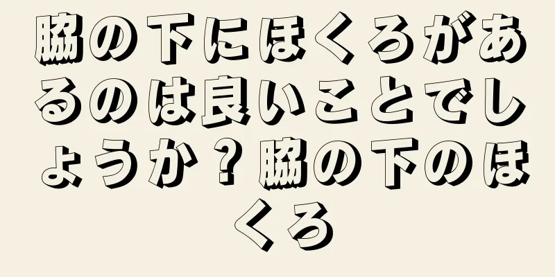 脇の下にほくろがあるのは良いことでしょうか？脇の下のほくろ