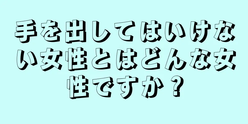 手を出してはいけない女性とはどんな女性ですか？