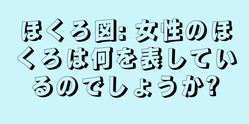 ほくろ図: 女性のほくろは何を表しているのでしょうか?