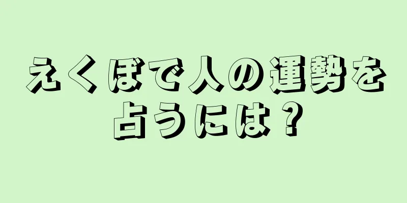 えくぼで人の運勢を占うには？