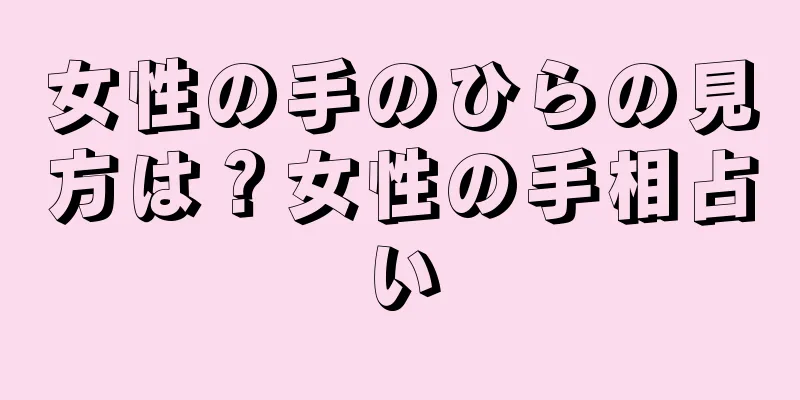 女性の手のひらの見方は？女性の手相占い