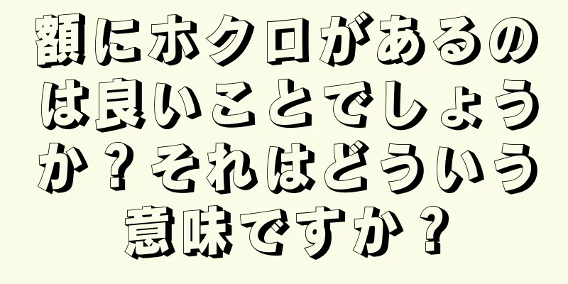 額にホクロがあるのは良いことでしょうか？それはどういう意味ですか？