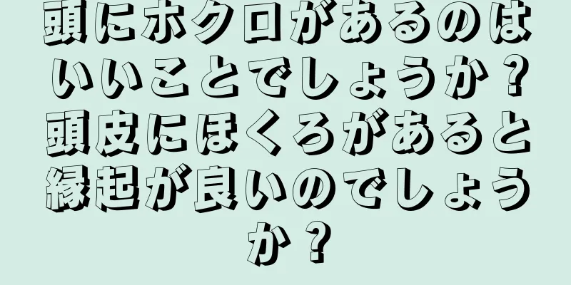 頭にホクロがあるのはいいことでしょうか？頭皮にほくろがあると縁起が良いのでしょうか？