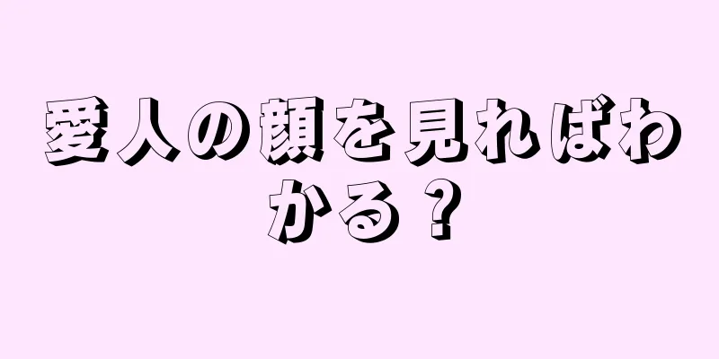 愛人の顔を見ればわかる？