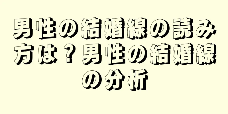 男性の結婚線の読み方は？男性の結婚線の分析