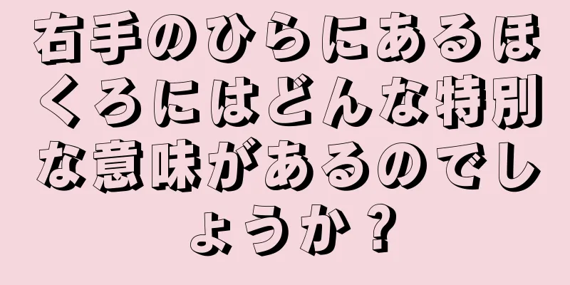 右手のひらにあるほくろにはどんな特別な意味があるのでしょうか？